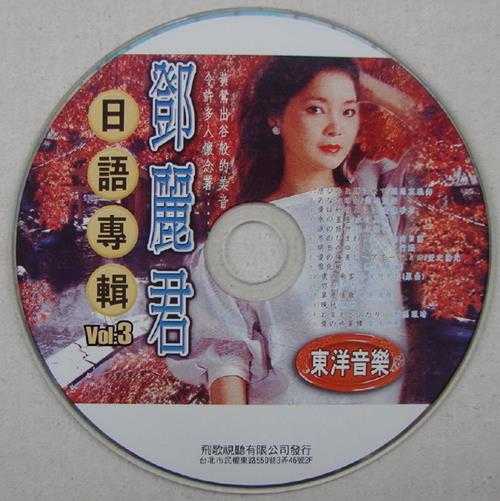 邓丽君1991-兴来精选10CD[台湾版][WAV]