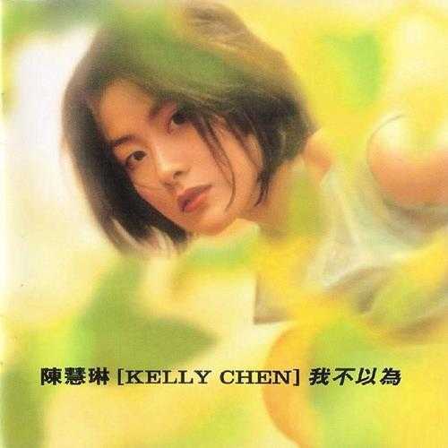 陈慧琳1996-我不以为[香港][WAV整轨]