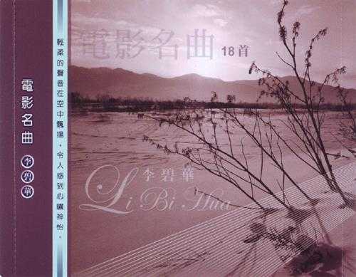 李碧华.1995-电影名曲18首[WAV]