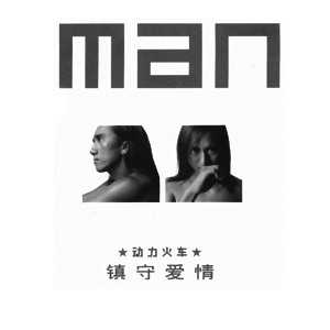 动力火车2002-MAN镇守爱情[WAV+CUE]