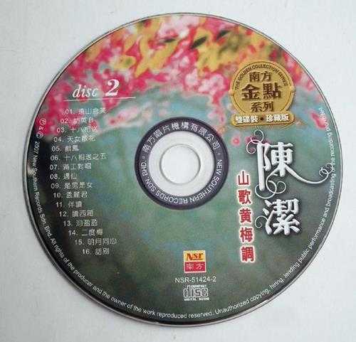 陈洁.2007-南方金点系列山歌黄梅调2CD【南方】【WAV+CUE】