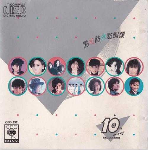 群星.1988-点红点绿点唱机【SONY】【WAV+CUE】