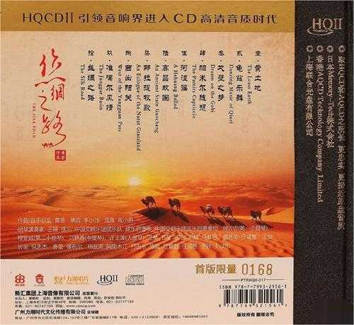 黄荟作品《丝绸之路HQCD（头版限量编号）》[低速原抓WAV+CUE]