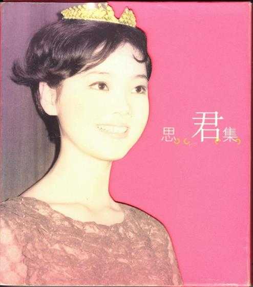 邓丽君2004-思君集3CD[香港首版][低速原抓WAV+CUE]