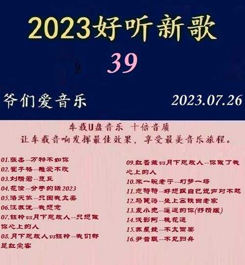 群星《2023好听新歌39》十倍音质WAV分轨