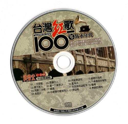 洪荣宏.2002-台湾红歌100年·台语精选辑CD9【乡城】【WAV+CUE】