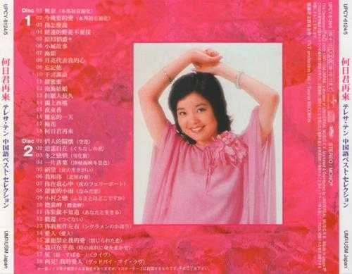 邓丽君2006-何日君再来2CD[日本本土环球首版][低速原抓WAV+CUE]