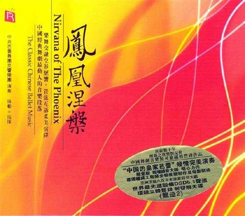 【发烧唱片】中央芭蕾舞团交响乐团《凤凰涅磐》2006[FLAC+CUE/整轨]