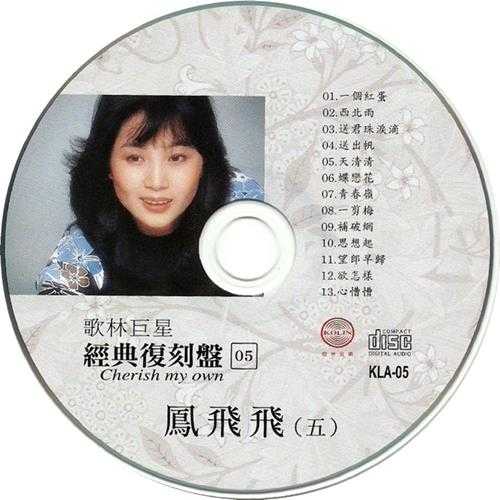 【流行经典】歌林巨星经典复刻盘《凤飞飞》8CD[FLAC+CUE]