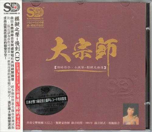 模拟之声慢刻CD《西崎崇子小提琴.影视名曲逊[低速原抓WAV+CUE]