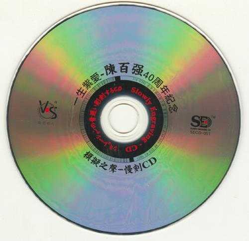 模拟之声慢刻CD《陈百强.40周年纪念.一生紫爱》[低速原抓WAV+CUE]