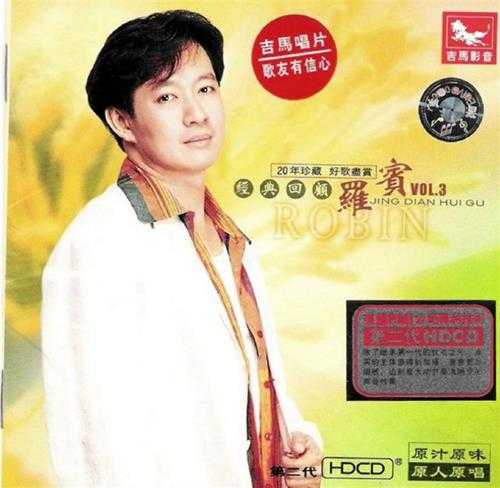 罗宾.2001-罗宾经典回顾5CD【吉马】【WAV+CUE】