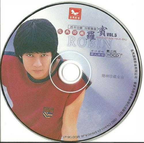 罗宾.2001-罗宾经典回顾5CD【吉马】【WAV+CUE】