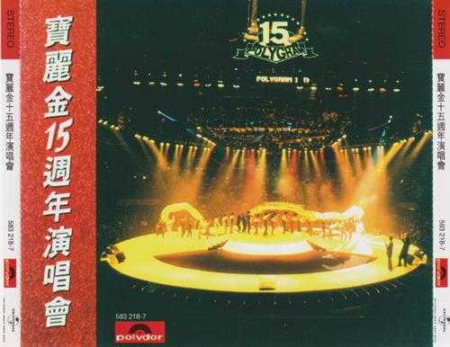 红馆40·群星《宝丽金15周年演唱会》2CD[低速原抓WAV+CUE]