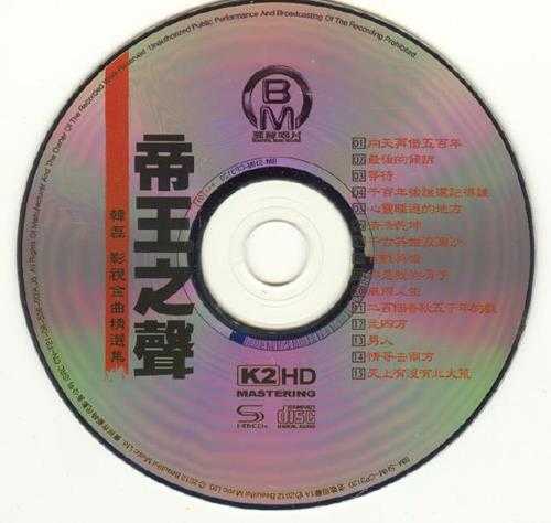 韩磊-影视金曲精选集《帝王之声》SHM-CD+K2HD[正版低速原抓WAV+CUE]