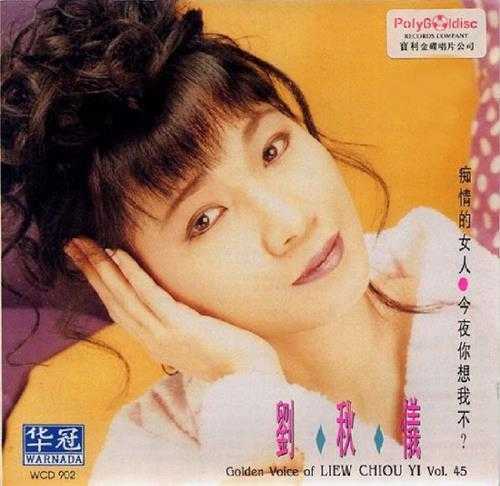 刘秋仪.1993-痴情的女人·今夜你想我不？【华冠】【WAV+CUE】