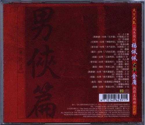 群星.1999-天下大乱花木兰之杨佩佩大战金庸戏剧主题曲全记录2CD男侠篇【滚石】【WAV+CUE】