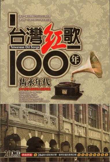 郭金发.2002-台湾红歌100年·台语精选辑CD13【乡城】【WAV+CUE】