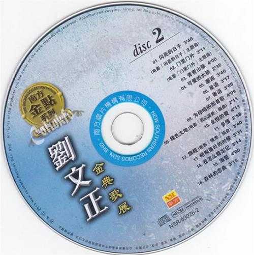 刘文正.2013-金典歌展2CD【南方】【WAV+CUE】