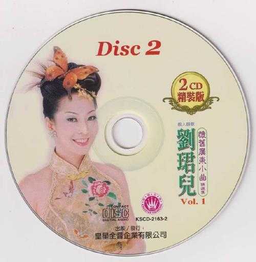 刘珺儿.2005-怀旧广东小曲精选集VOL.1【皇星全音】2CD【WAV+CUE】