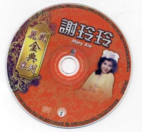 谢玲玲.2010-丽风金点系列2CD【珍藏版】【WAV+CUE】