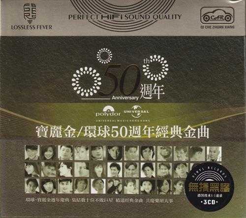 宝丽金-环球10周年至50周年经典金曲15CD[低速原抓WAV+CUE]