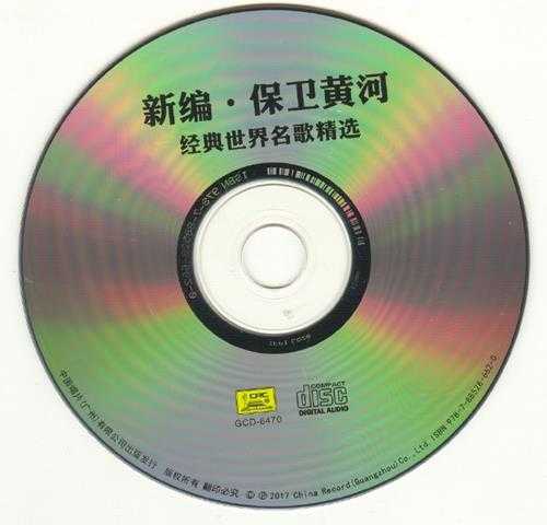 邓伟标新编保卫黄河[纯银CD][低速原抓WAV+CUE]