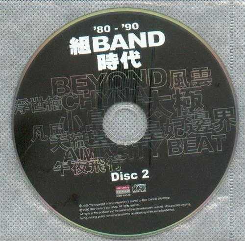 群星2006-80-90组BAND时代2CD[香港首版][WAV+CUE]