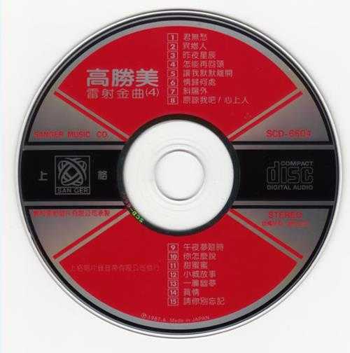 高胜美-雷射金曲21CD[WAV]