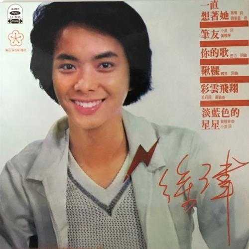 徐玮1980-一直想着她[台湾复刻版][WAV+CUE]