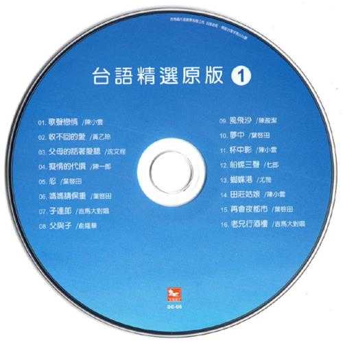 群星2013-陪咱走过的歌·台语精选原版4CD[吉马][WAV+CUE]