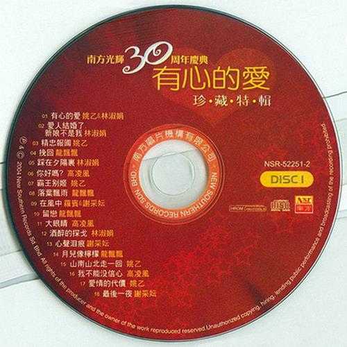 群星《南方光辉30周年庆典·有心的爱·珍藏特辑》[WAV+CUE]