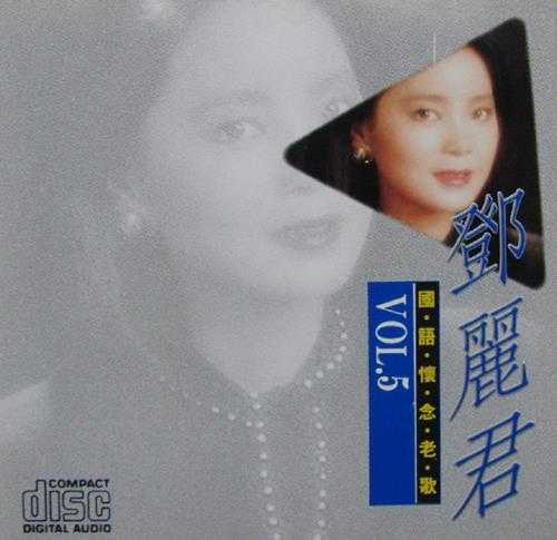 邓丽君1990-国语怀念老歌VOL1-5[台湾版]5CD【WAV+CUE】