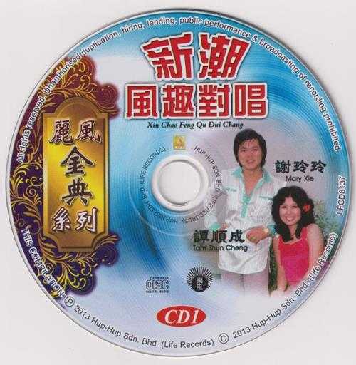 谭顺成谢玲玲《新潮风趣对唱》丽风金典系列珍藏版2CD[低速原抓WAV+CUE]