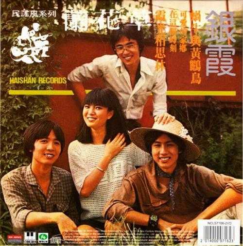 银霞.1979-《回答·兰花草》新加坡限量复黑版[WAV+CUE]