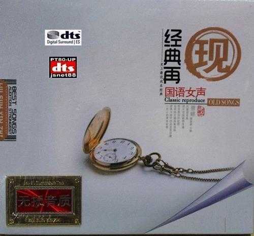 群星《经典再现·国语女声》2CD[DTS-WAV]