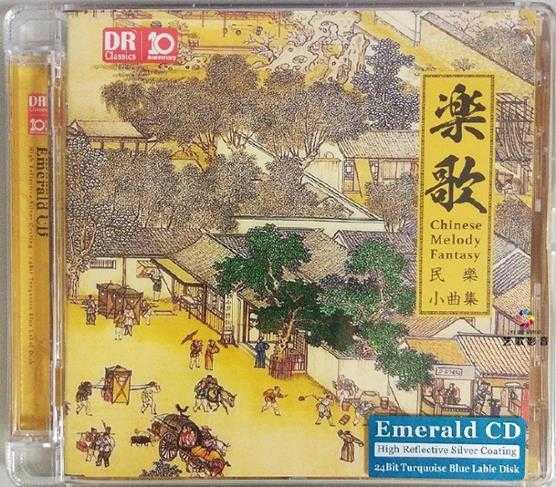 群星《乐歌民乐小曲集[EmeraldCD]》[低速原抓WAV+CUE]