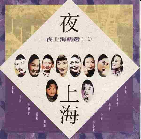 群星.1992-夜上海精选4CD【EMI百代】【WAVCUE】