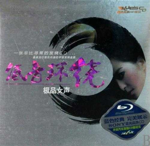 《极品女声 低音环绕 2CD》[WAV+CUE][900MB]