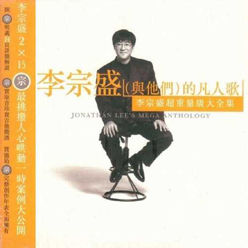 李宗盛1996《李宗盛的凡人歌2CD》滚石[WAV+CUE][1G]