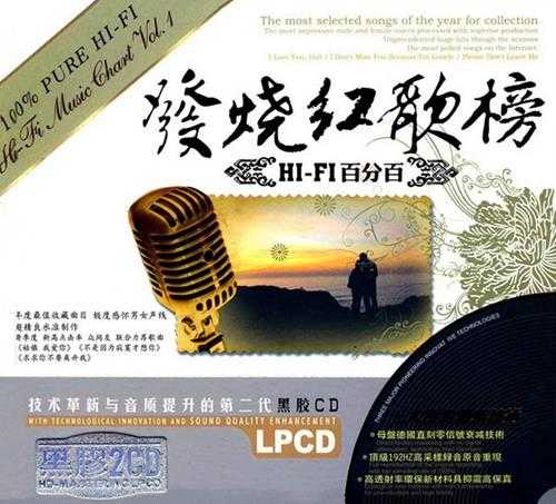 《发烧红歌榜HI-FI百分百 2CD》[WAV/分轨][990MB]