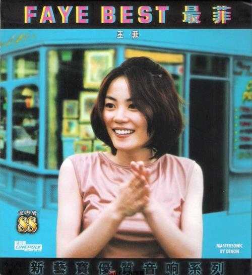 王菲《FAYE BEST 新艺宝优质音响系列)[WAV+CUE][490MB]