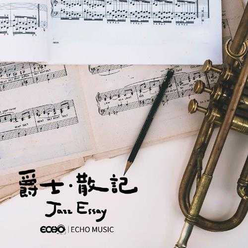 证声音乐图书馆《爵士·散记 Jazz Essay》[320K/MP3][78.15MB]