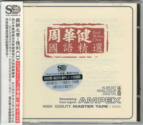 周华健《国语精选 模拟之声慢刻CD》[WAV+CUE][480MB]