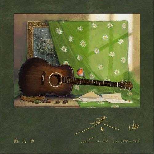 苏文劭《春曲(Lessons)》[FLAC/分轨][97.78MB]