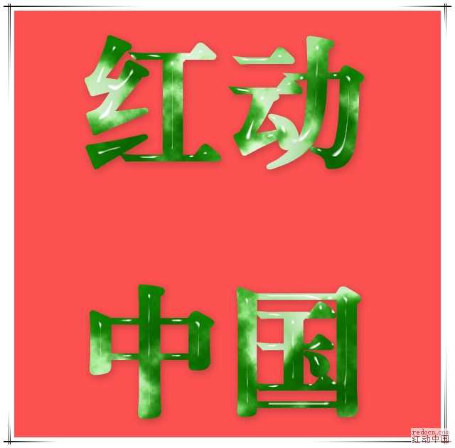 Photoshop打造通透的玉石文字效果