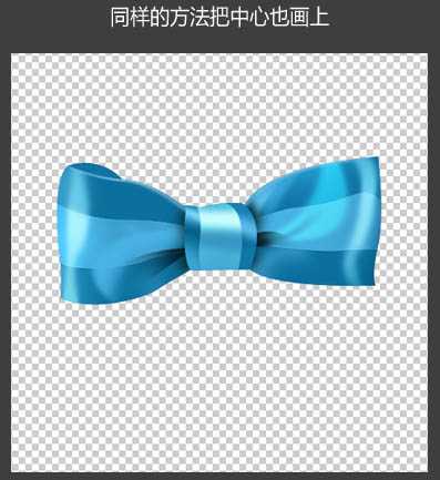 Photoshop设计制作出一个逼真漂亮的浅蓝色蝴蝶结