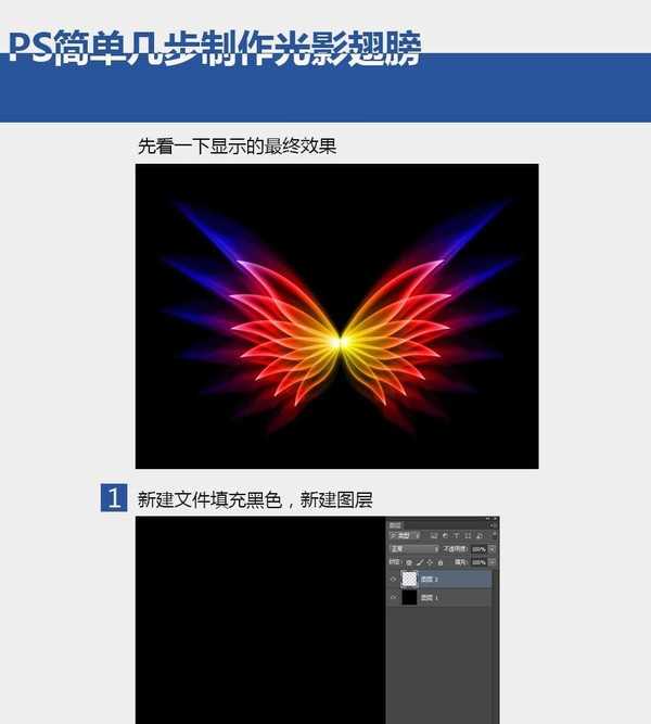PS滤镜简单打造梦幻对称光影翅膀