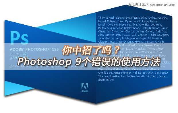 你中招没?Photoshop 9个错误的使用方法详细解析