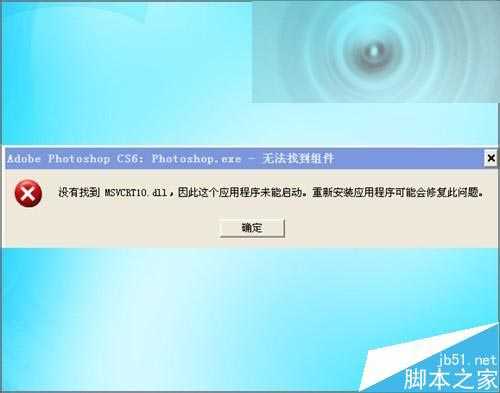 ps打开提示应用程序MSVCRT10.dll未能启动该怎么办？